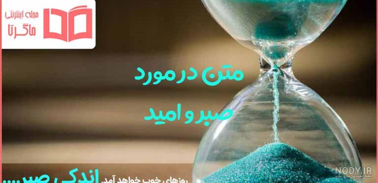 عکس نوشته صبر و تحمل + متن های زیبا در مورد صبر و بردباری در زندگی عکس نوشته صبر و تحمل + متن های زیبا در مورد صبر و بردباری در زندگی