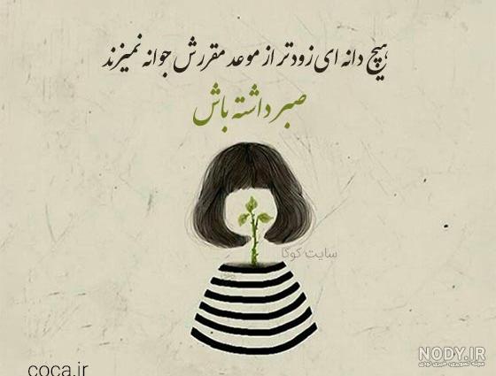 عکس نوشته صبر داشتن عکس نوشته صبر داشتن
