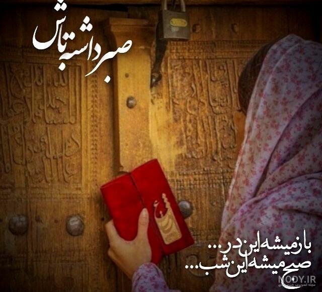عکس نوشته صبر داشته باش و ببین