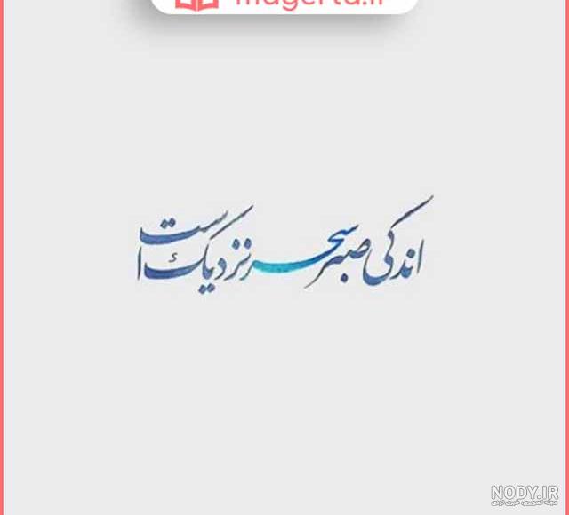 عکس نوشته صبر هم حدی دارد
