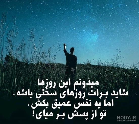 عکس نوشته صبر کن و ببین - عکس نودی عکس نوشته صبر کن و ببین - عکس نودی