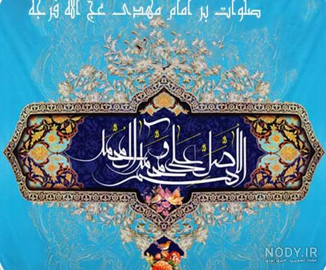عکس نوشته صلوات - تــــــــوپ تـــــــــاپ