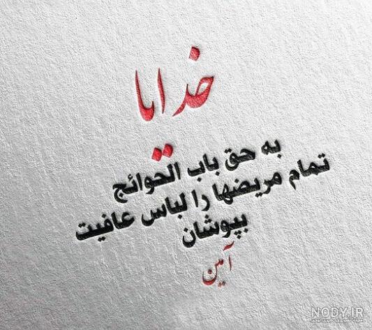 عکس نوشته صلوات برای شفای بیمار - عکس نودی