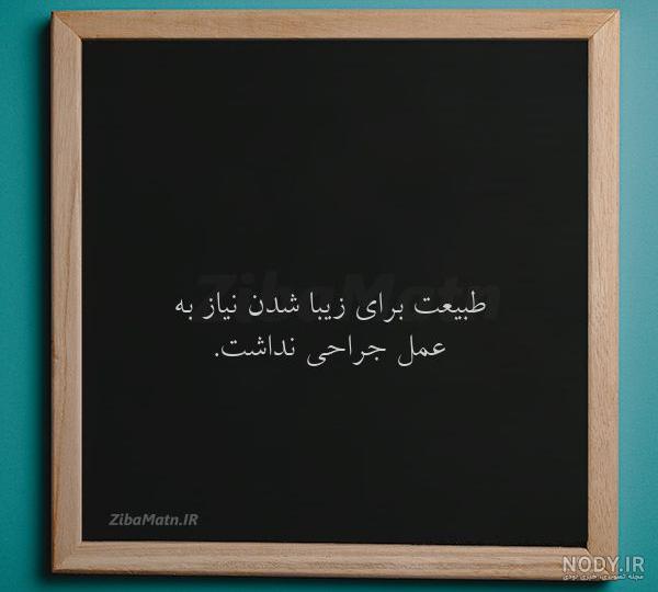 عکس نوشته طبیعت / جملات و متن دلنشین درباره طبیعت زیبا