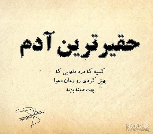 عکس نوشته طعنه دار + متن های سنگین تیکه دار و کنایه آمیز عکس نوشته طعنه دار + متن های سنگین تیکه دار و کنایه آمیز