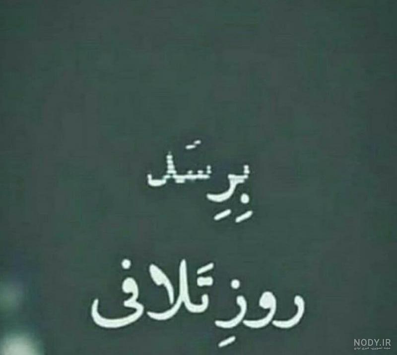 عکس نوشته عاقبت ظلم تو رویه روز تلافی میکنم