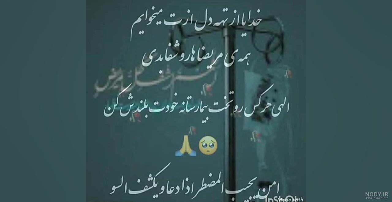 عکس نوشته - عکس پروفایل - دعا برای شفای بیماران کانال تلگرام 🌸مهر بانو  ۲۰۱۸🌸 @MehrBanooo_2018