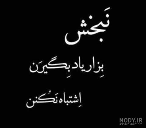 عکس نوشته های فاز سنگین تیکه دار و طعنه دار و نیش دار جدید خفن و کوبنده  برای پروفایل