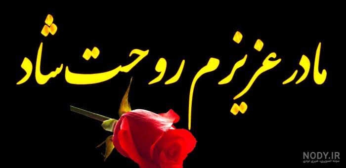 عکس نوشته مادر بزرگ عزیزم روحت شاد
