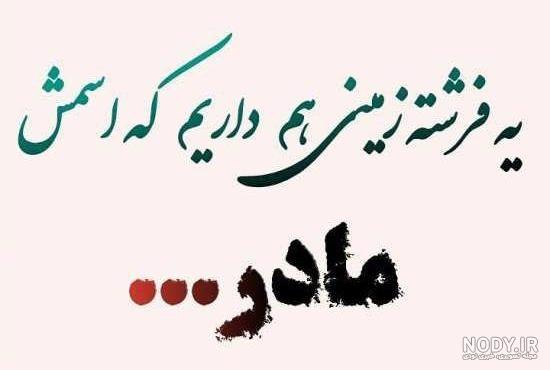 عکس نوشته مادر شوهر عزیزم روحت شاد