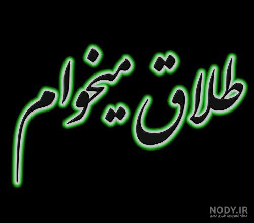 عکس نوشته معیار طلاق با جملات زیبا :: استیکر نام ها