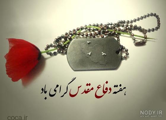 عکس نوشته در مورد شهدای دفاع مقدس