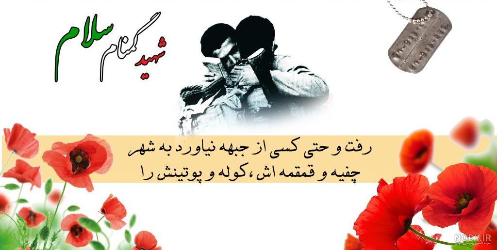 عکس نوشته در مورد شهدای گمنام