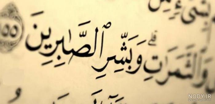 عکس نوشته در مورد صبر و شکیبایی
