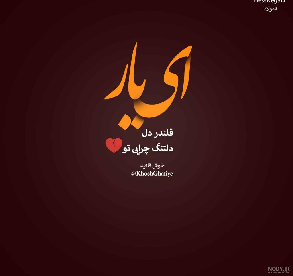 عکس نوشته های مولانا با منتخبی از بهترین اشعار مولانا برای پروفایل
