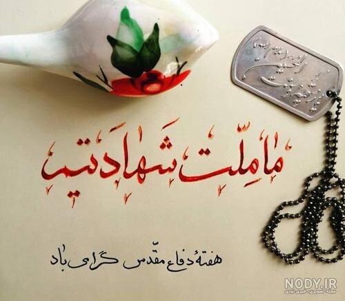 عکس نوشته کلام شهدا - عکس نودی