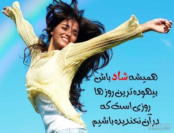 عکس نوشته ی شاد برای پروفایل