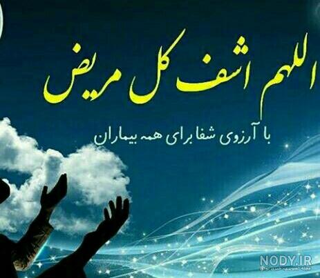 عکس پروفایل شفای مریض | متن دعای شفای بیماران | عکس پروفایل شفای بیماران