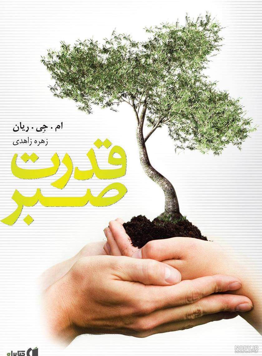 عکس پروفایل صبر و بردباری + جملات در مورد صبر و تحمل در زندگی