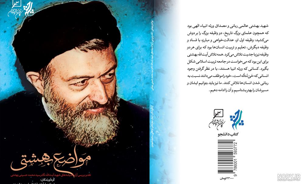عکس/ چند روایت از زندگی شهید بهشتی - حلقه وصل