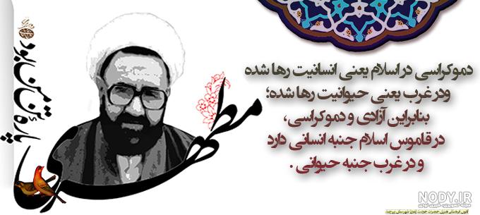 عکس نوشته های شهید مطهری