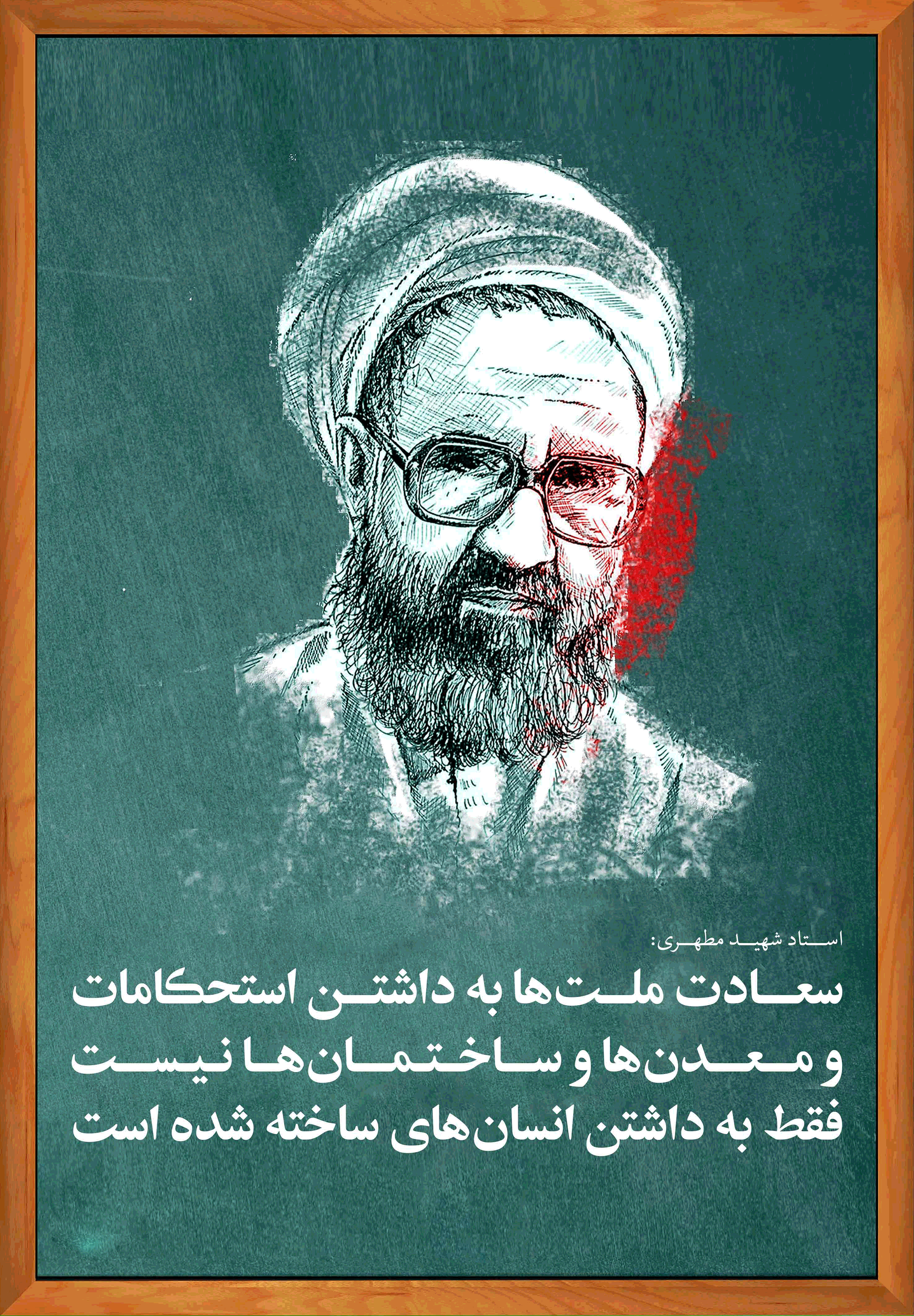 عکس‌نوشته‌ با موضوع شهید مطهری - بیت الهدی