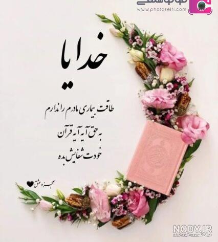 متن التماس دعا برای شفای مریض برای استوری + عکس نوشته شفای مریض