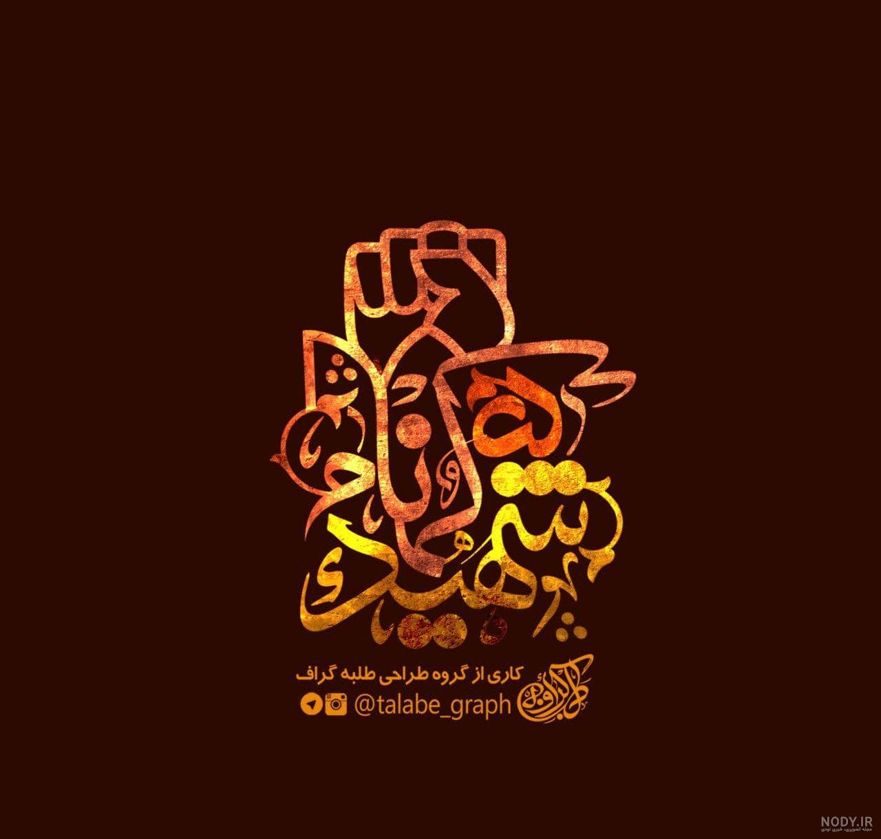 متن برای شهید گمنام + عکس نوشته درباره شهید شدن حرف تازه متن برای شهید گمنام + عکس نوشته درباره شهید شدن حرف تازه
