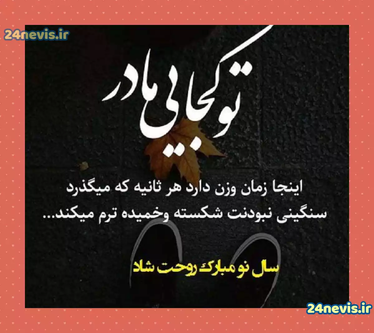 متن تسلیت فوت مادرشوهر؛ جملات و عکس نوشته تسلیت