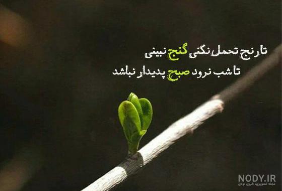 متن و جملات زیبا درباره صبر + عکس نوشته و استوری با موضوع صبر و تحمل