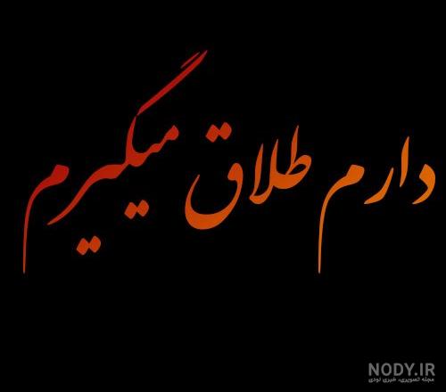 متن و جملات غمگین درباره طلاق + عکس نوشته سنگین و غمگین درباره جدایی و طلاق