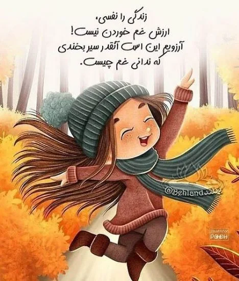 متن درباره شادی / 50 جمله درباره خوشحالی و شاد بودن