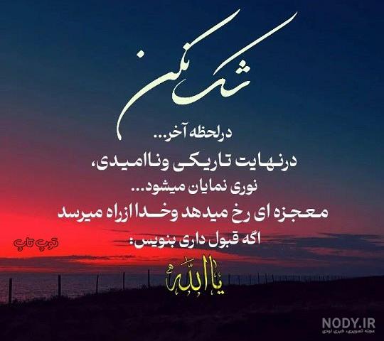 متن زیبا در مورد صبر و امید + سخنان بزرگان