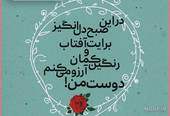متن های زیبای صبح بخیر به صورت احساسی و شاعرانه | جدول یاب