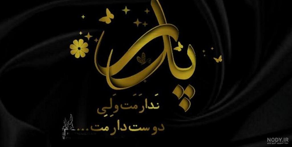 متن سالگرد فوت پدر با متن غمگین درگذشت + عکس نوشته تسیلت متن سالگرد فوت پدر با متن غمگین درگذشت + عکس نوشته تسیلت