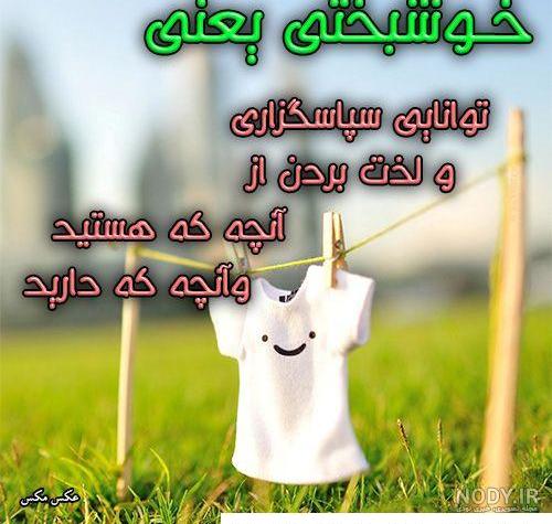 متن شاد انگیزشی در مورد خوشبختی و زندگی شاد • مجله تصویر زندگی