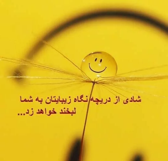 متن شاد باش و زندگی کن + جملات زیبا و انرژی بخش برای زندگی متن شاد باش و زندگی کن + جملات زیبا و انرژی بخش برای زندگی
