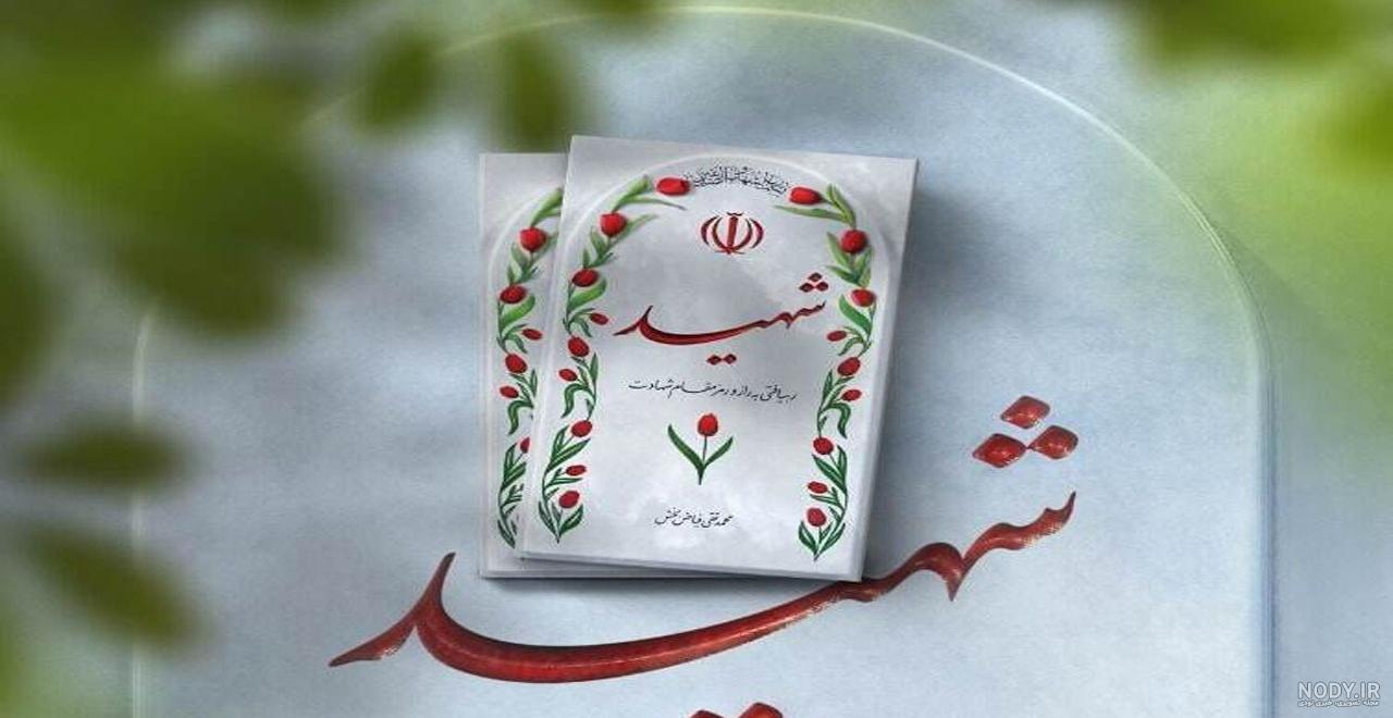 متن و شعر در مورد شهید + جملات زیبا در مورد شهادت با اشعار زیبا