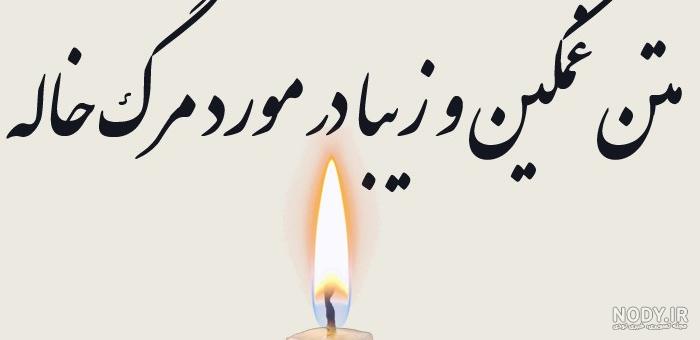 متن غمگین تسلیت فوت داماد با عکس نوشته + عکس پروفایل استوری دامادم فوت شد