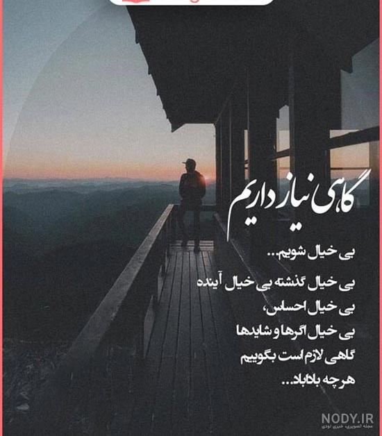 متن در مورد بیخیال همه چیز ⭕️+ عکس پروفایل بی خیال دنیا - ماگرتا