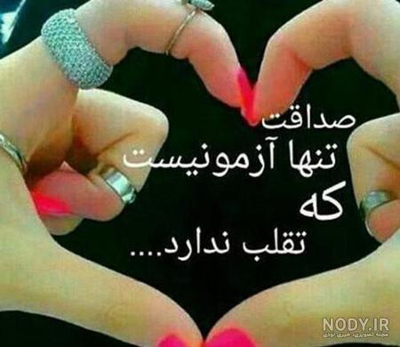 متن در مورد صداقت + عکس نوشته های زیبا در مورد راستگویی و صادق بودن