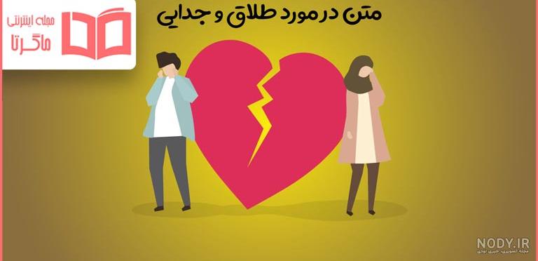 متن در مورد طلاق و جدایی ⚡️ عکس نوشته پایان رابطه زندگی مشترک و ... متن در مورد طلاق و جدایی ⚡️ عکس نوشته پایان رابطه زندگی مشترک و ...