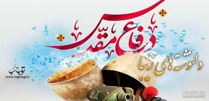 متن هفته دفاع مقدس - ایمنا