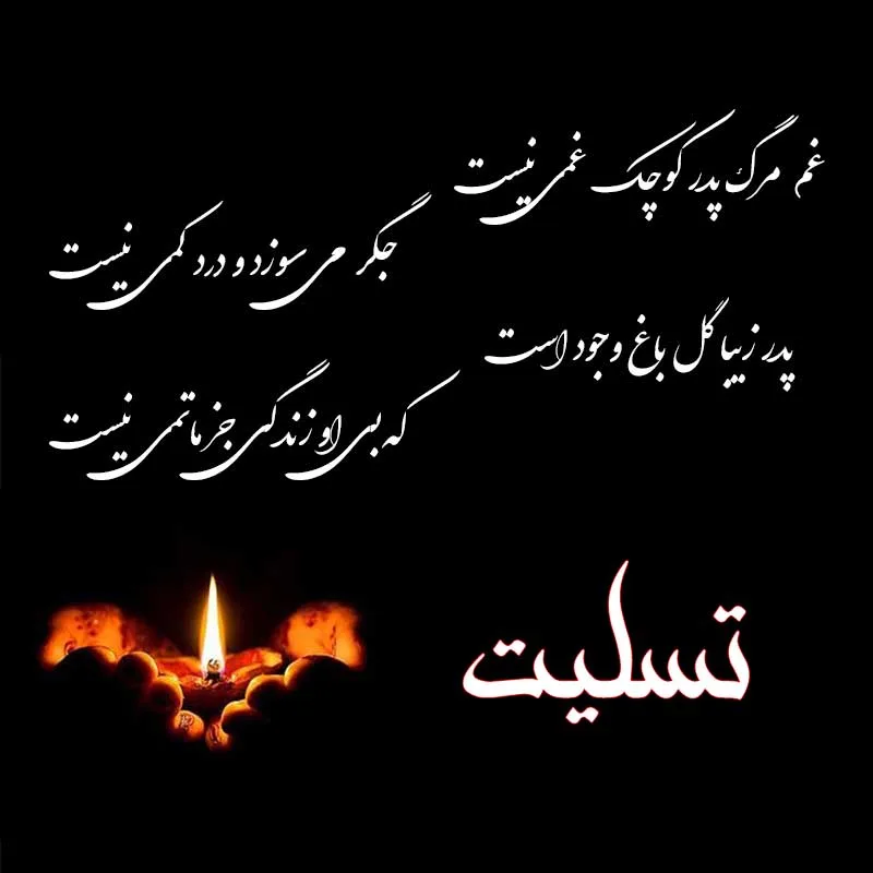 متن کوتاه روحت شاد ، متن روحت شاد و یادت گرامی باد رفیق - پارسی زی
