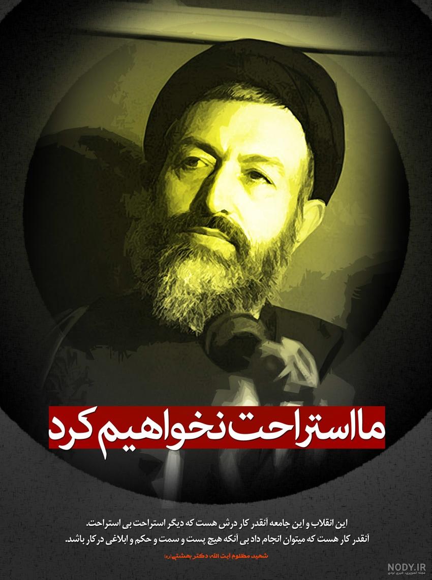 مجموعه ای از سخنان دکتر بهشتی به مناسبت شهادت