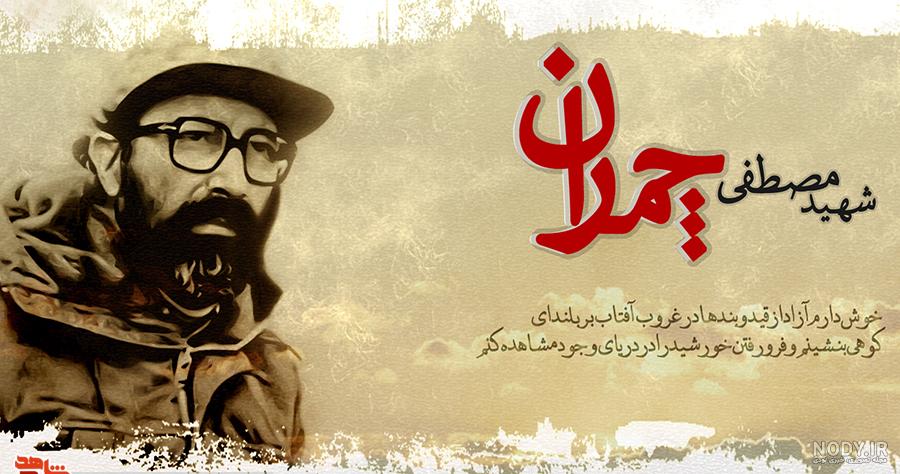 مجموعه عکس نوشته ایی از شهید آوینی - رهیافته انجمن شهید ادواردو آنیلی