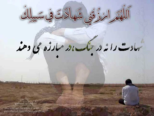 مجموعه عکس نوشته های شهدا منتشر می شود - شبستان مجموعه عکس نوشته های شهدا منتشر می شود - شبستان