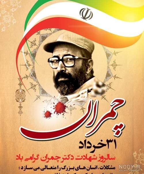 نیایش های عاشقانه و عارفانه‌ی شهید مصطفی چمران | ناصر کاوه