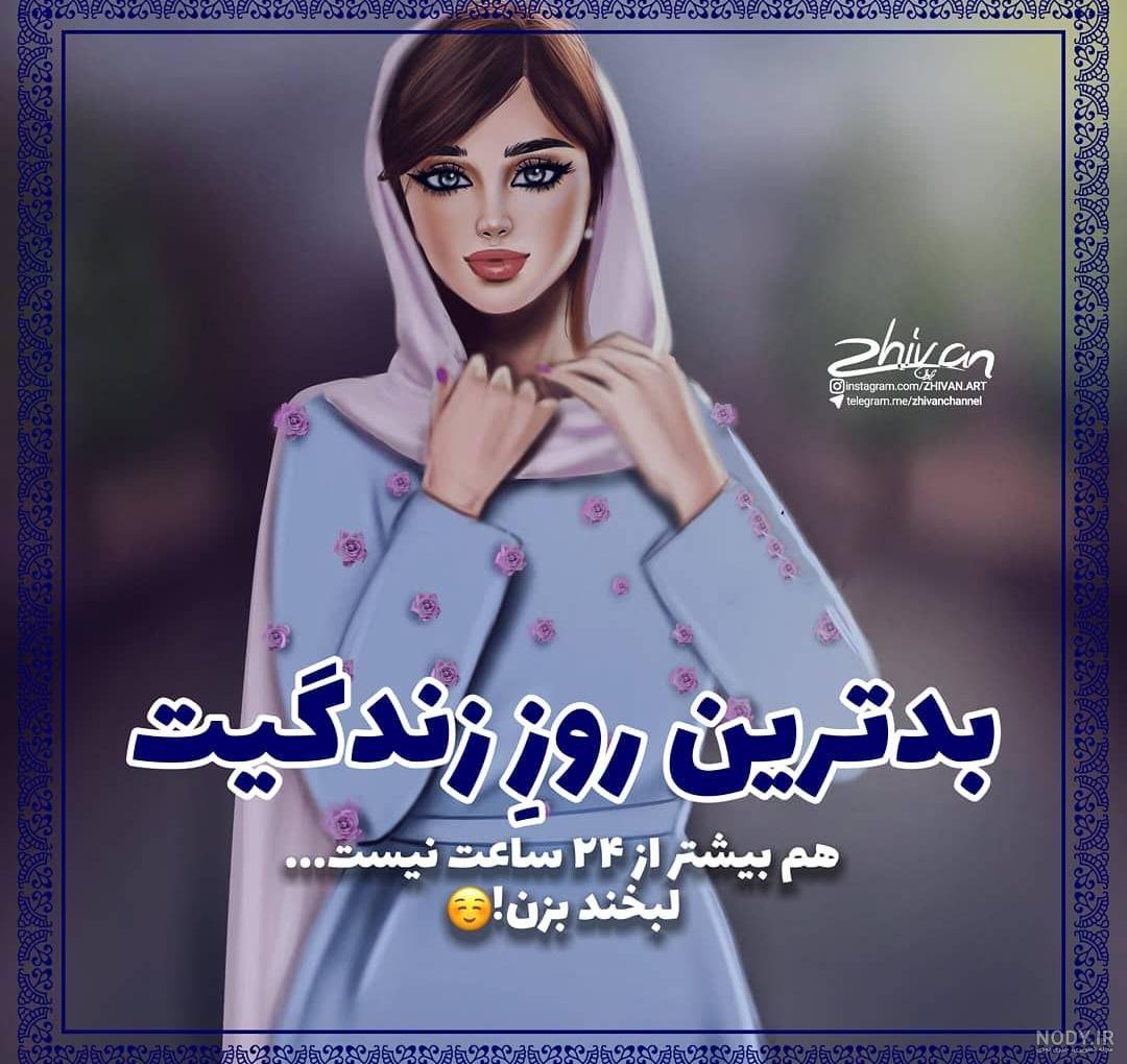 پروفایل شاد | 90 عکس نوشته شاد و انرژی مثبت برای پروفایل - دلبرانه