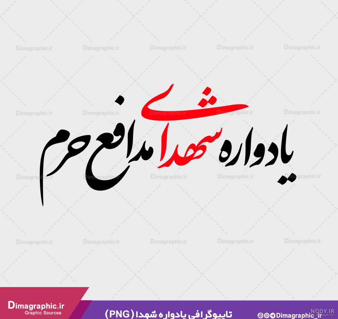 پوستر یادواره شهدا خام لایه باز| بنر یادواره شهدا دفاع مقدس